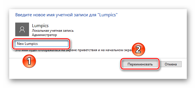 Вводим новое имя для учетной записи пользователя Windows 10