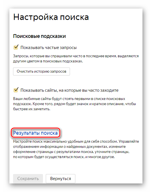 Переход ко вкладке Результаты поиска на странице Яндекс