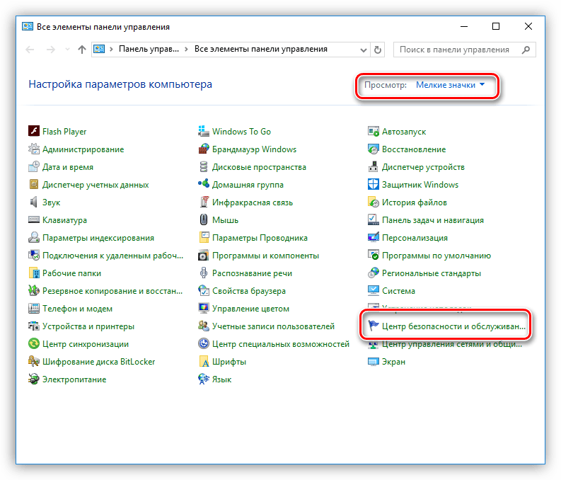 Переход в Центр безопасности и обслуживания из Панели управления Windows 10