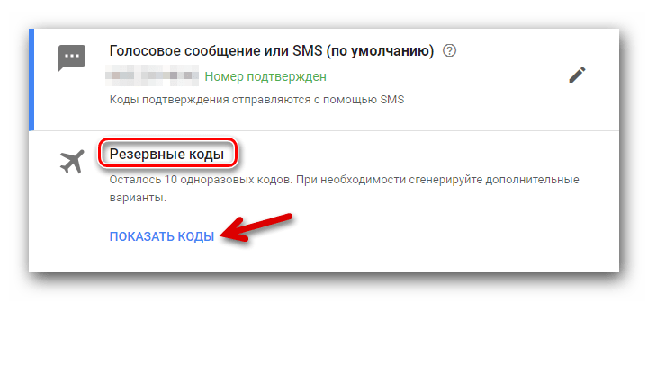 Показать коды Google