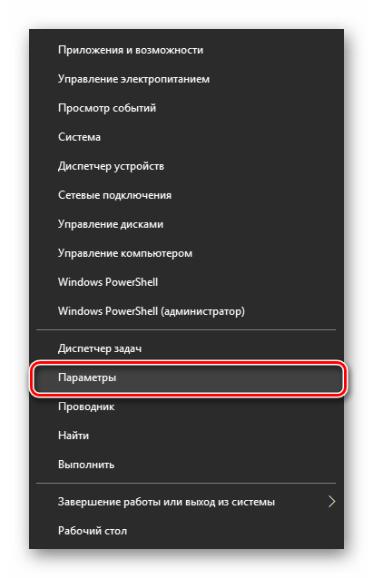 Пункт Параметры в альтернативном меню Пуск