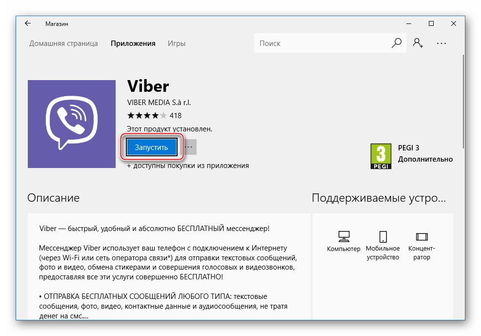 Viber для Виндовс 10 запуск из Магазина Microsoft после установки