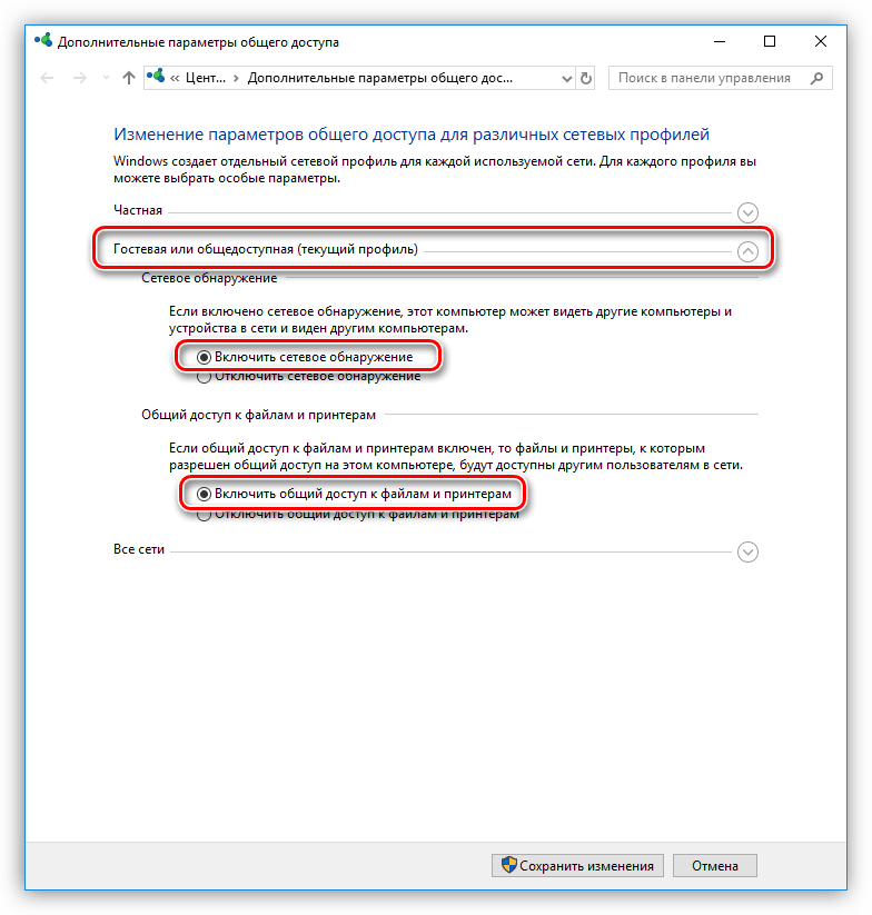 Настройка параметров общего доступа для гостевой сети в Windows 10