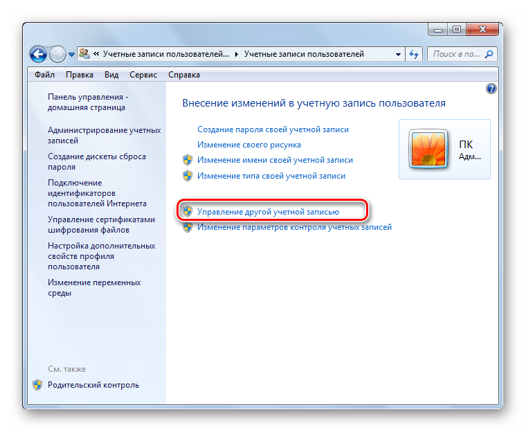 Переход в окно управления другой учетной записью в Панели управления в Windows 7