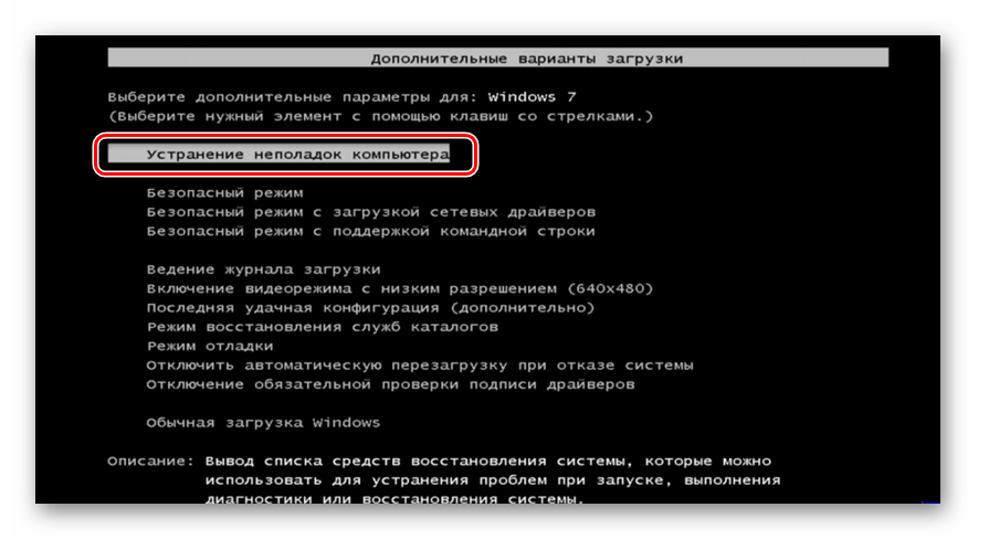 Переход в среду устранения неполадок компьютера при загрузке системы в Windows 7