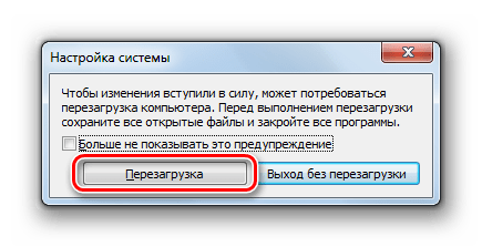 Запуск перезагрузки системы в диалоговом окне Конфигурации системы в Windows 7