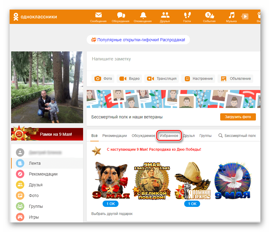Избранное в Ленте на сайте Одноклассники