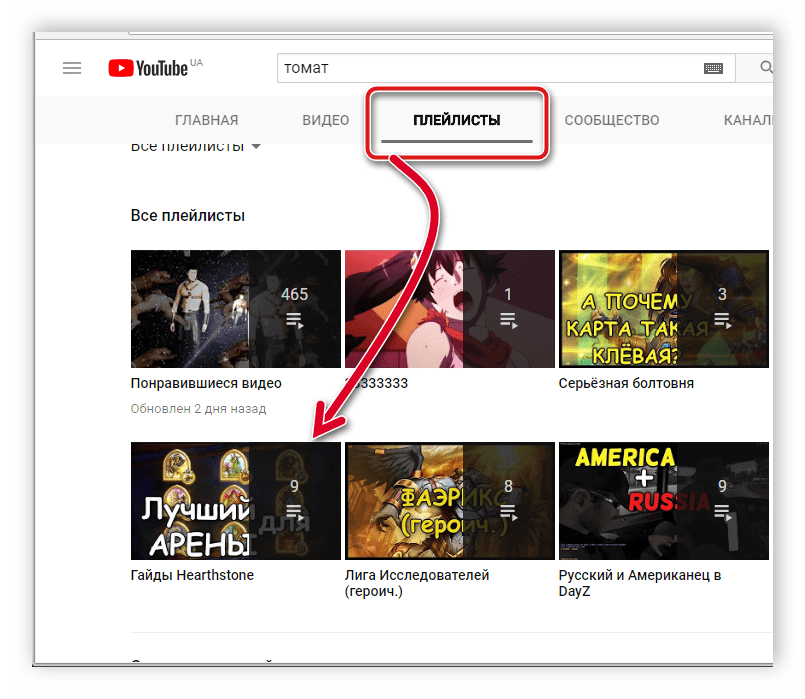 Плейлисты на ютубе. Плейлист ютуб. Как найти плейлисты. Как создать плейлист в ютубе на телефоне.