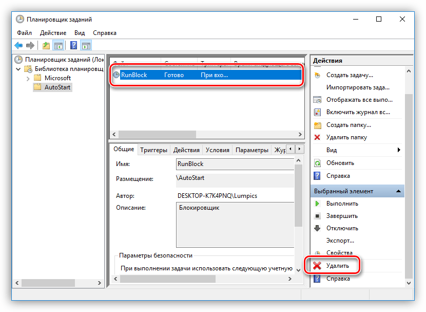 Удаление задачи из Планировщика заданий в Windows 10