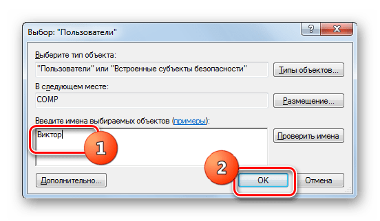 Ввод наименования учетной записи пользователей в окне Выбор Пользователи в Windows 7