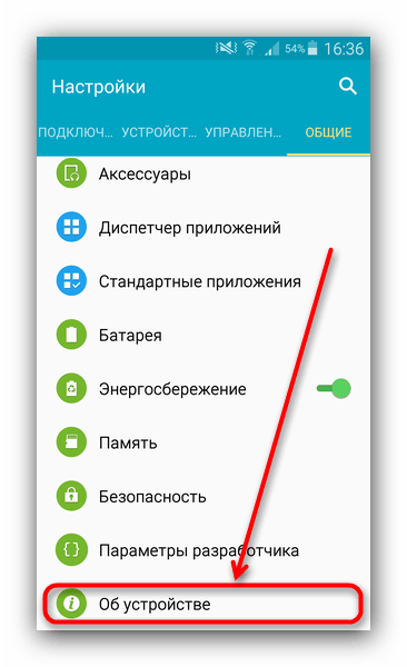 Зайти в пункт Об устройстве, чтобы включить режим разработчика в Android