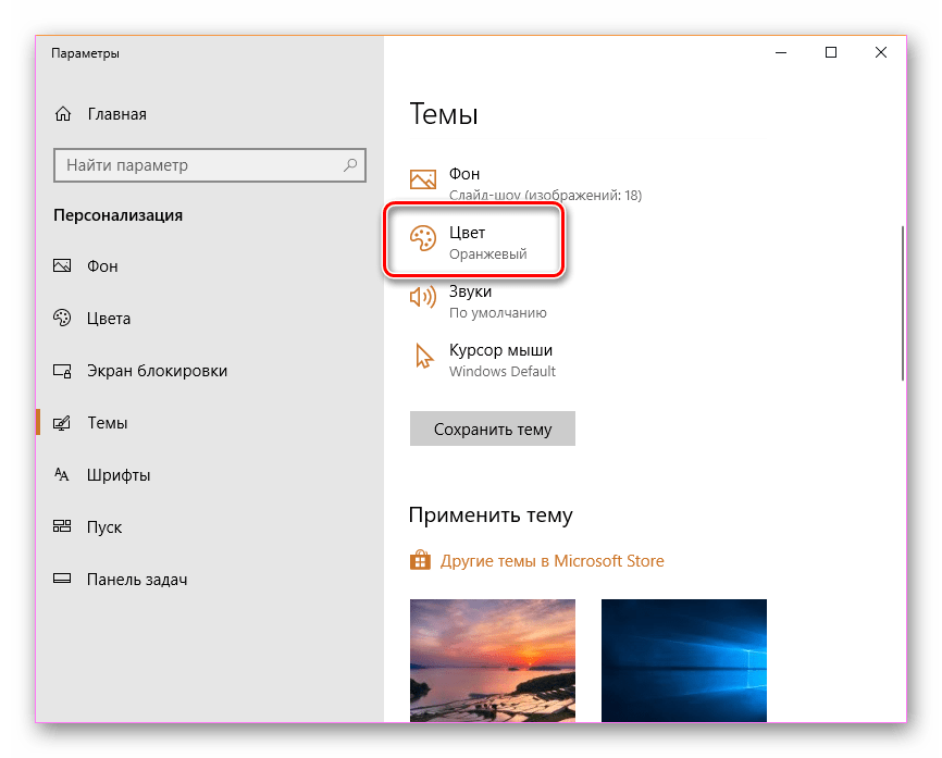 Изменение цвета Пуска в Параметрах Windows 10