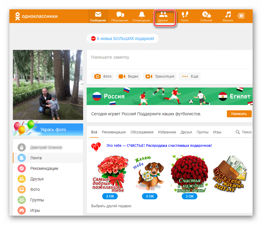 Переход в Друзья на сайте Одноклассники
