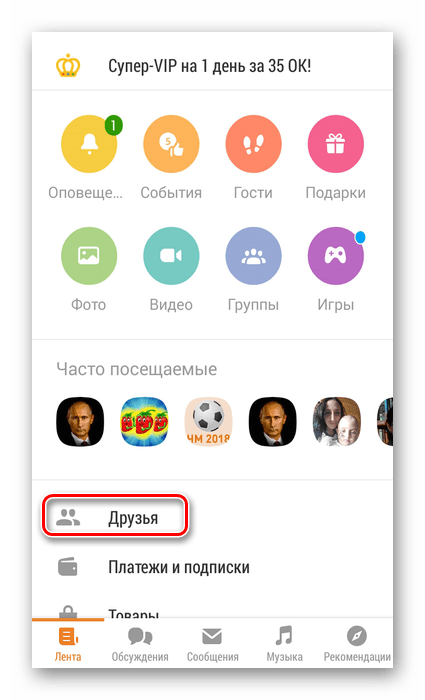 Переход в Друзья в приложении Одноклассники