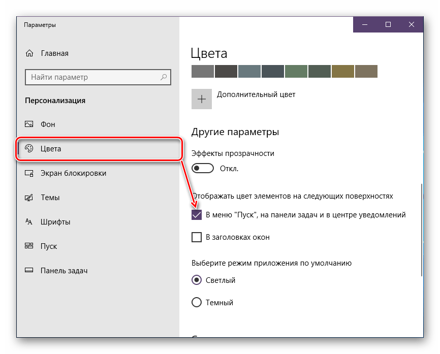 Включение цветного Пуска в Windows 10