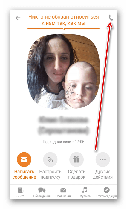 Звонок в приложении Одноклассники