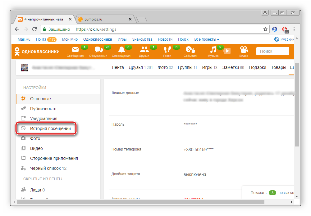 Переход к истории подключений в Одноклассники