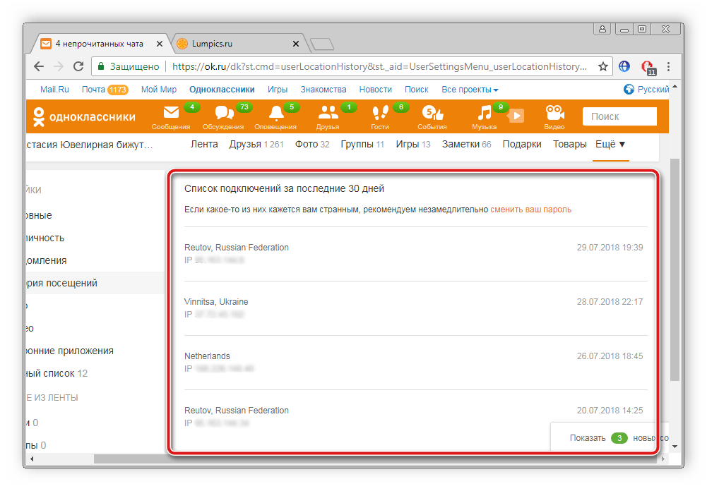 Просмотр истории подключений в Одноклассники