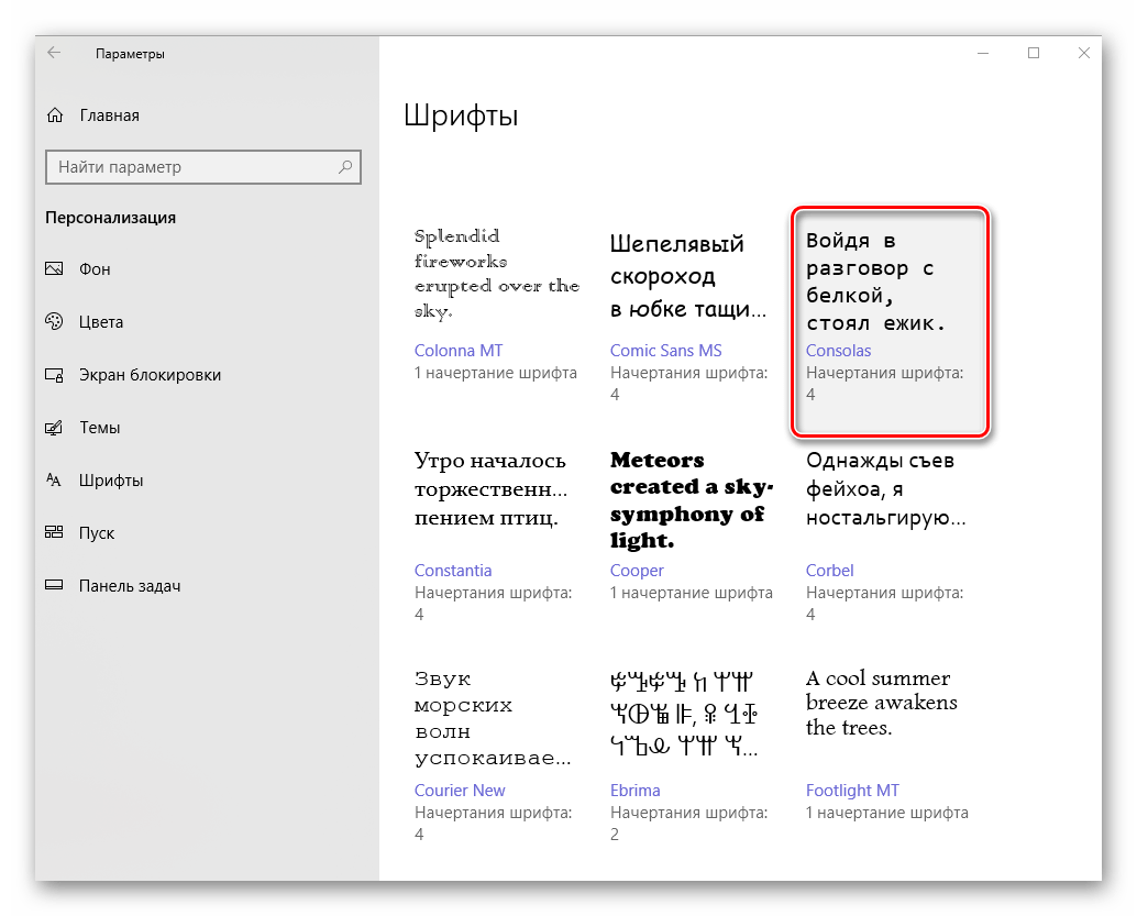 Выбор подходящего шрифтв на компьютере с Windows 10