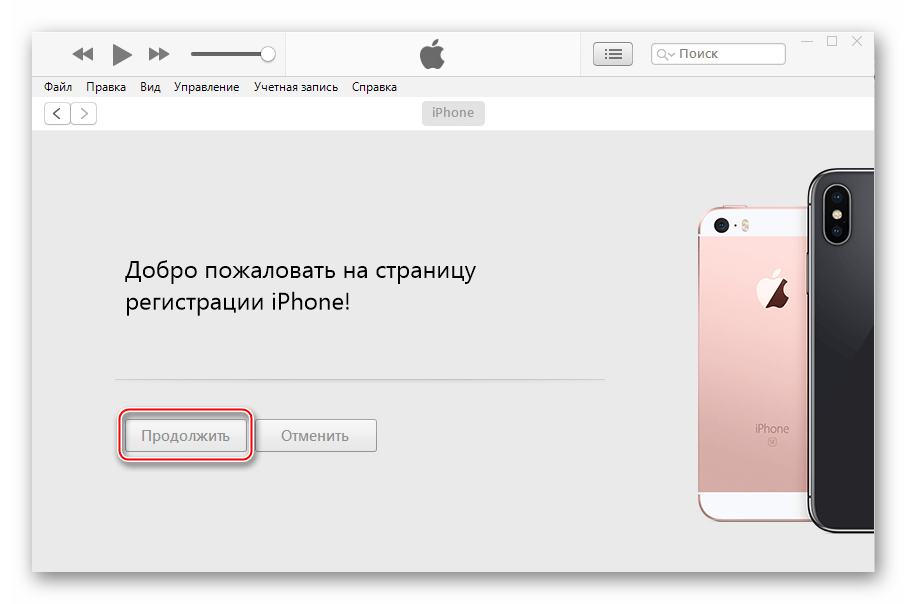 iTunes страница регистрации iPhone в программе