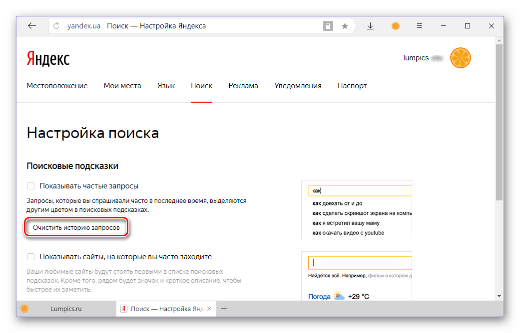 Поисковые подсказки в Яндексе. Очистка истории запросов в Яндексе. Убрать историю запросов в Яндексе. Удалить из поисковой строки. Очистить поиск яндекса браузер