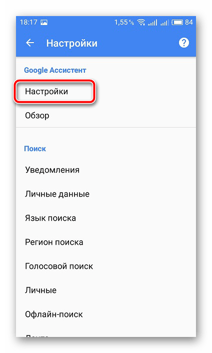 Настройки Ассистента мобильное приложение Google