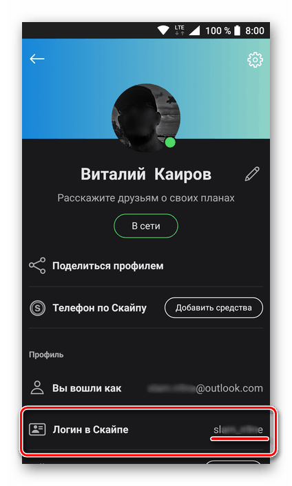 Узнать свой логин в мобильной версии приложения Skype