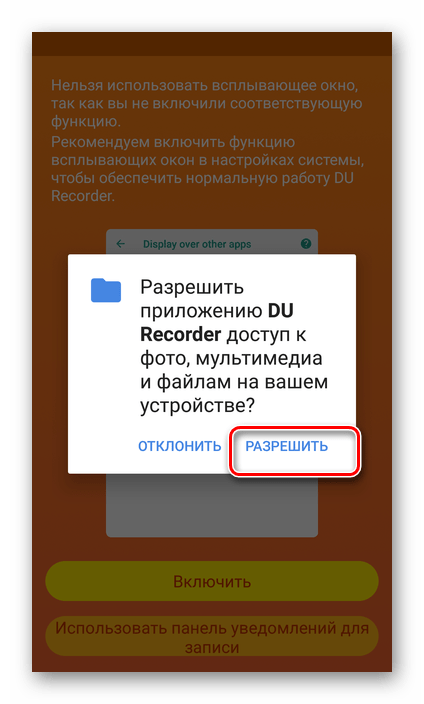 Предоставить доступ и разрешения приложению DU Recorder для Android