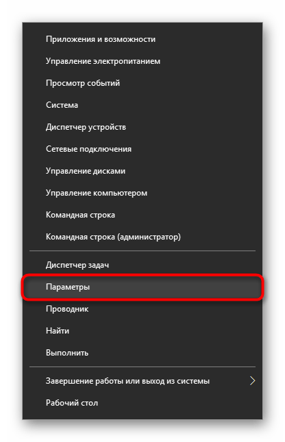 Меню Параметры в альтернативном Пуске в Windows 10