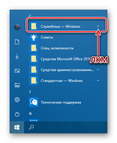 Открыть папку Служебные - Windows в меню Пуск Windows 10