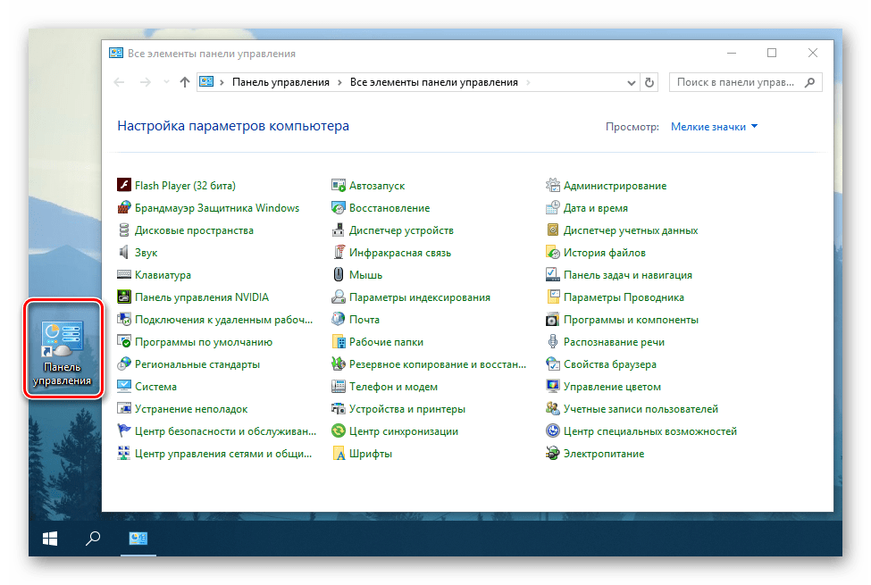 Ярлык Панели управления создан на рабочем столе Windows 10