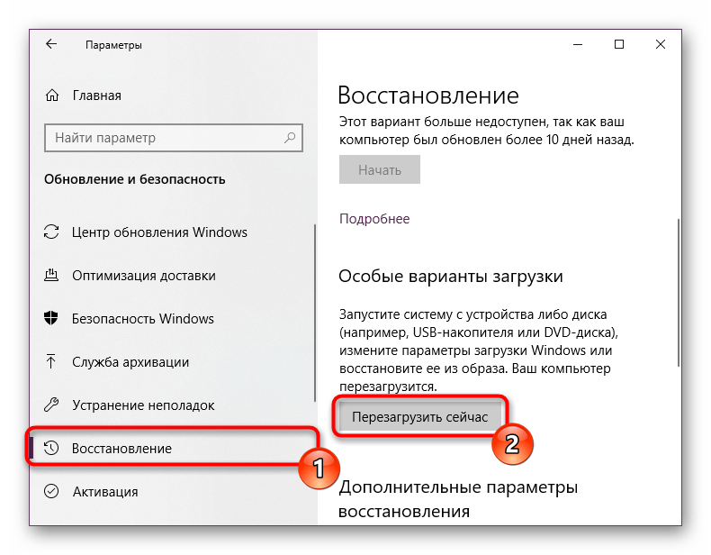 Особая перезагрузка Windows 10 через Параметры