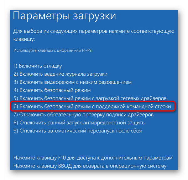 Перезагрузка ОС Windows 10 в Безопасном режиме с поддержкой Командной строки