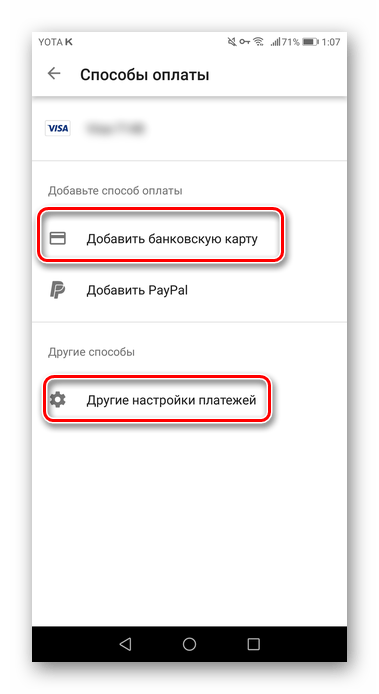 Добавление банковской карты или переход в другие настройки платежей для изменения страны в Google Play