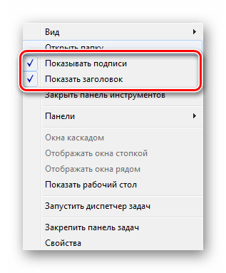 Настроить панель быстрого запуска в Windows 7