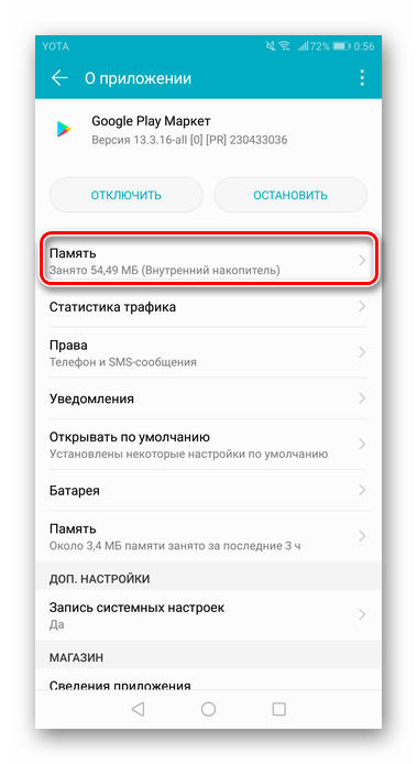 Нажатие по кнопке Память для изменения страны в Google Play