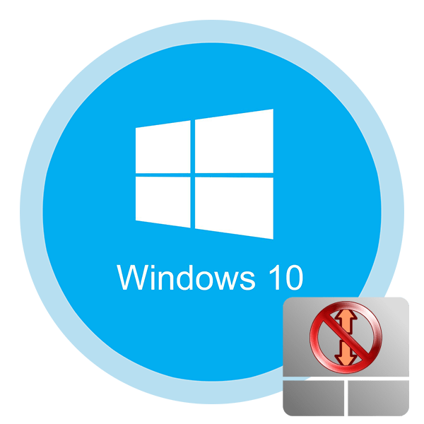 Не работает прокрутка на тачпаде в Windows 10