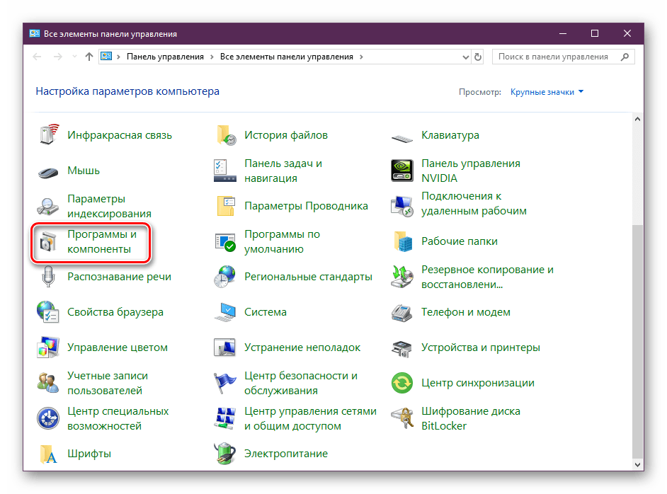 Открыть программы и компоненты в Windows 10