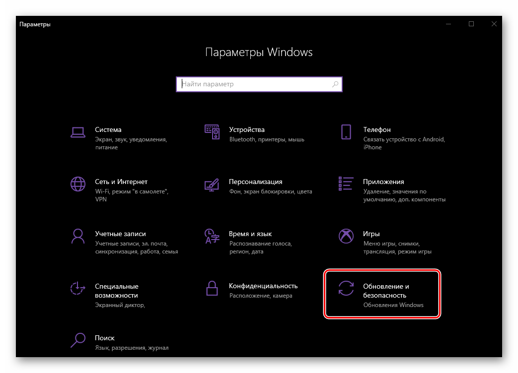 Переход к разделу Обновление и безопасность в Параметрах ОС Windows 10