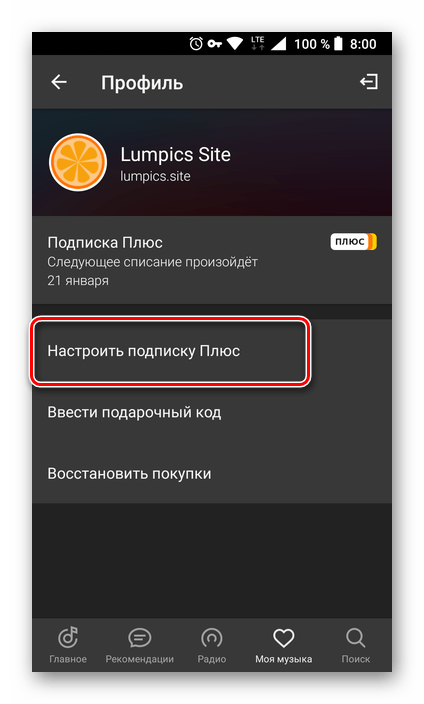 Перейти к настройке подписки в приложении Яндекс.Музыка для Android