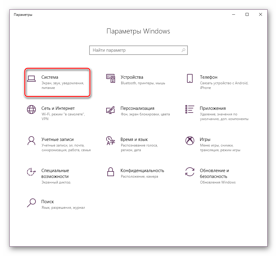 Перейти в раздел Система в Параметры Windows 10