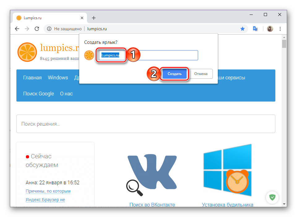 Подтвердить создание ярлыка сайта в браузере Google Chrome