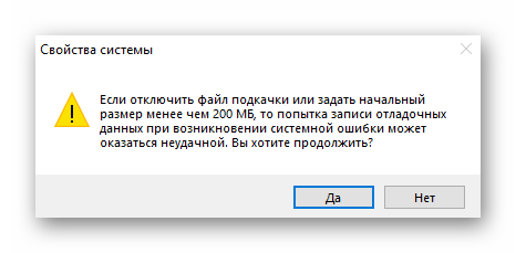 Предупреждение при деактивации файла подкачки в Windows 10