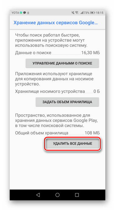 Удаление данных приложения Сервисы Гугл на Android