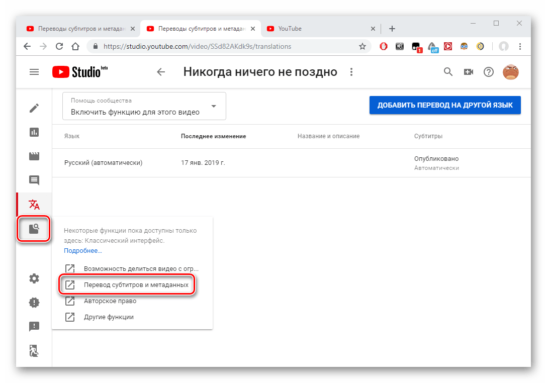 Вкладка Перевод субитров и метаданных на видео YouTube