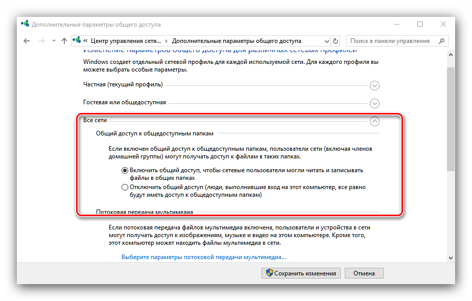 Общий доступ к общедоступным папкам для настройки домашней сети в WIndows 10