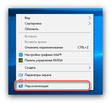 Открыть персонализацию для превращения Windows 10 в Windows 7