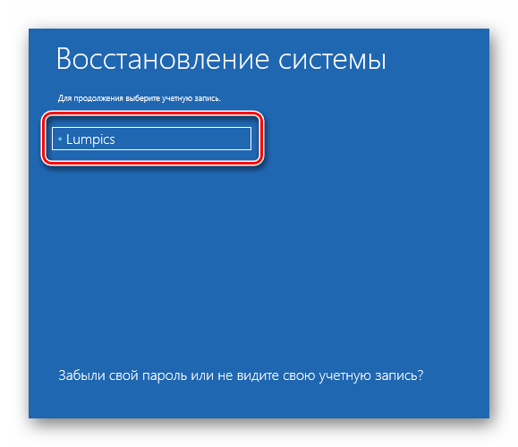 Выбор учетной записи пользователя для восстановления системы Windows 10