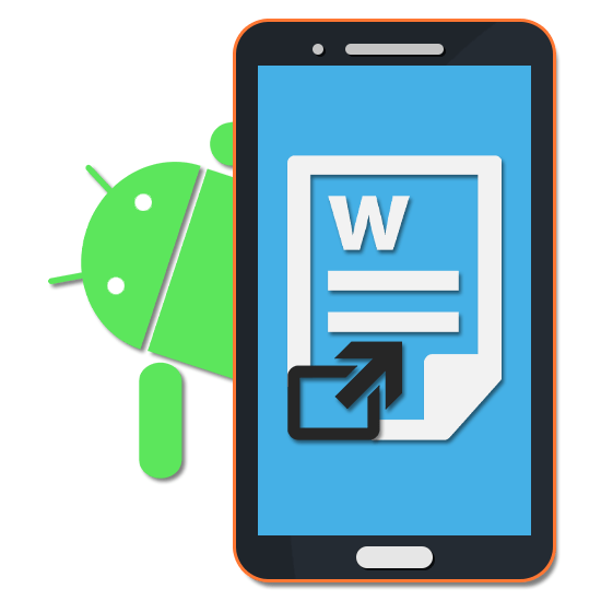 Как открыть файл DOC или DOCX на Андроиде