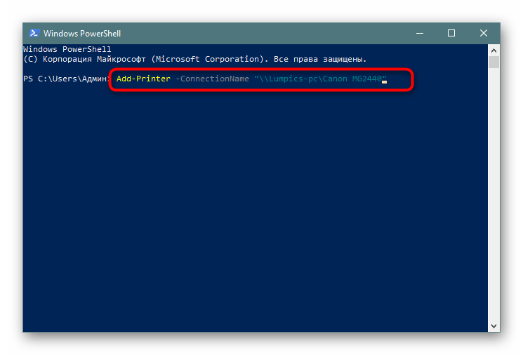 Подключение сетевого принтера через PowerShell по имени компьютера в Windows 10